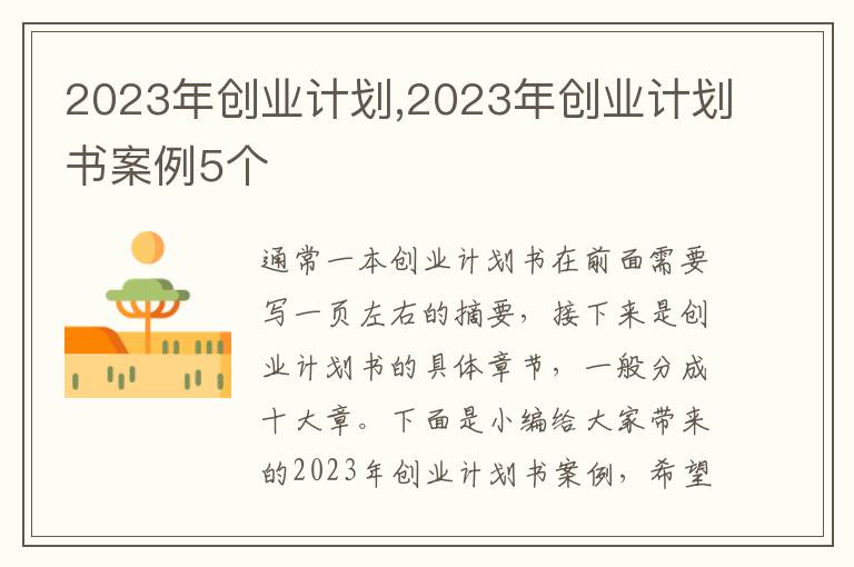 2023年創業計劃,2023年創業計劃書案例5個