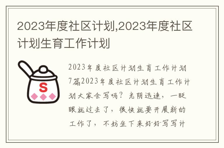 2023年度社區(qū)計劃,2023年度社區(qū)計劃生育工作計劃