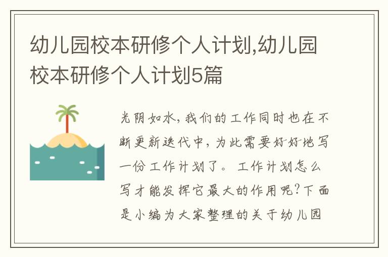 幼兒園校本研修個人計劃,幼兒園校本研修個人計劃5篇