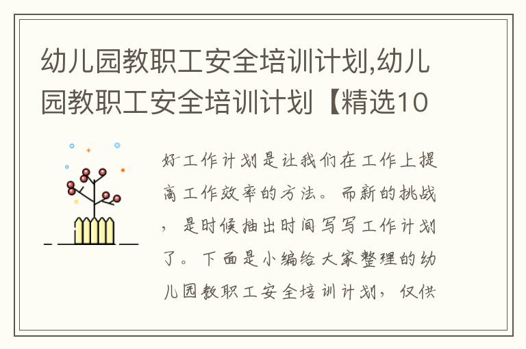 幼兒園教職工安全培訓(xùn)計劃,幼兒園教職工安全培訓(xùn)計劃【精選10篇】