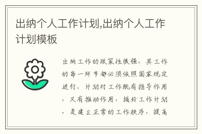 出納個人工作計劃,出納個人工作計劃模板