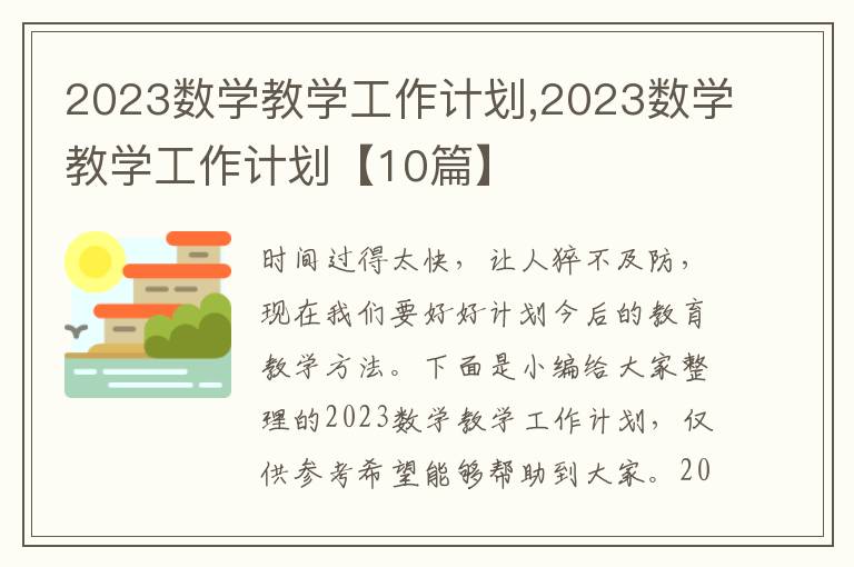 2023數(shù)學(xué)教學(xué)工作計劃,2023數(shù)學(xué)教學(xué)工作計劃【10篇】