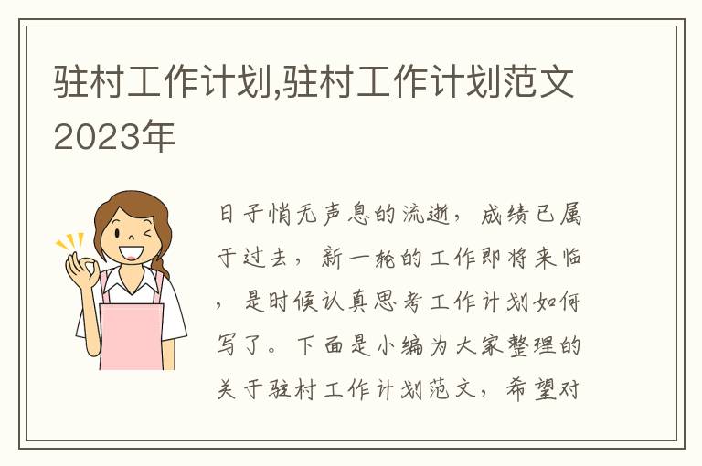 駐村工作計劃,駐村工作計劃范文2023年