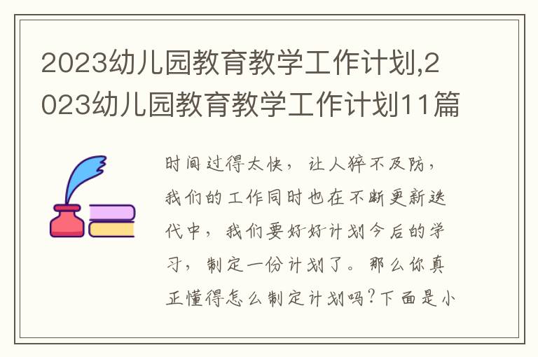 2023幼兒園教育教學(xué)工作計(jì)劃,2023幼兒園教育教學(xué)工作計(jì)劃11篇