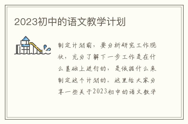 2023初中的語文教學(xué)計(jì)劃