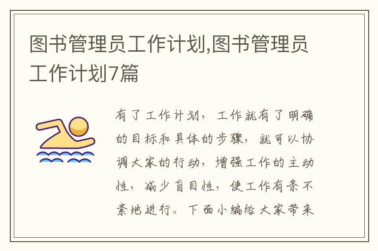 圖書管理員工作計劃,圖書管理員工作計劃7篇