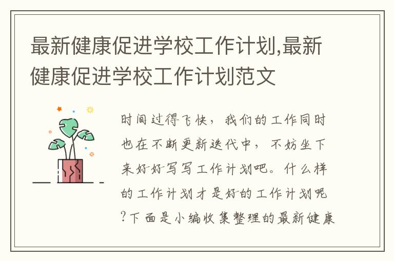 最新健康促進(jìn)學(xué)校工作計(jì)劃,最新健康促進(jìn)學(xué)校工作計(jì)劃范文