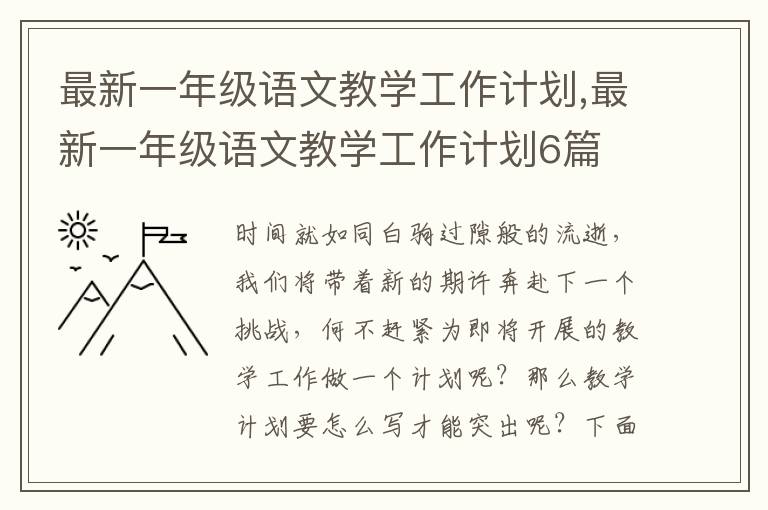 最新一年級語文教學工作計劃,最新一年級語文教學工作計劃6篇