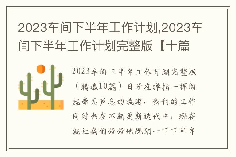 2023車間下半年工作計(jì)劃,2023車間下半年工作計(jì)劃完整版【十篇】