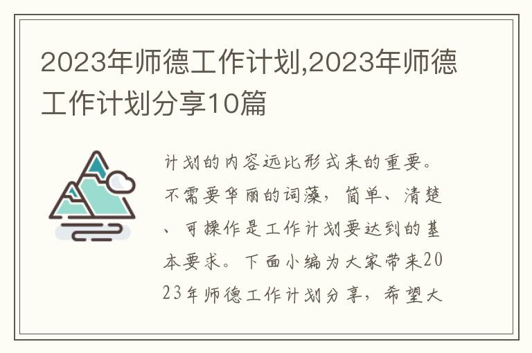 2023年師德工作計劃,2023年師德工作計劃分享10篇