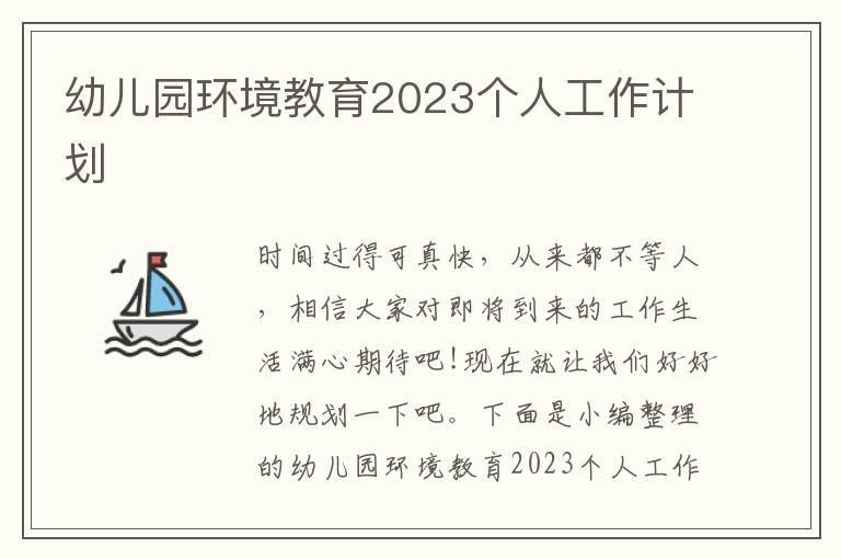 幼兒園環境教育2023個人工作計劃