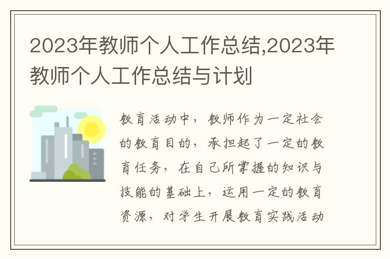 2023年教師個人工作總結,2023年教師個人工作總結與計劃