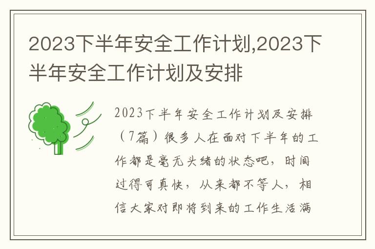 2023下半年安全工作計劃,2023下半年安全工作計劃及安排