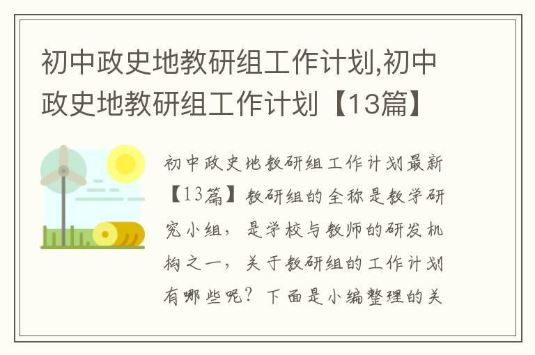 初中政史地教研組工作計劃,初中政史地教研組工作計劃【13篇】