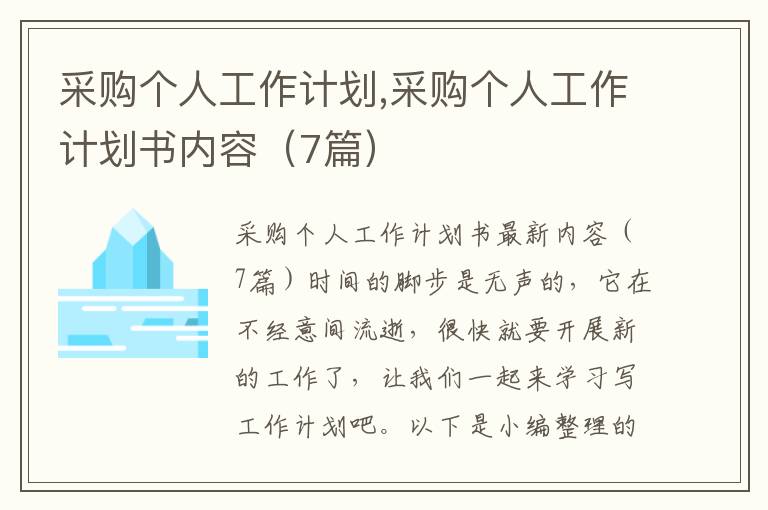 采購個人工作計劃,采購個人工作計劃書內容（7篇）