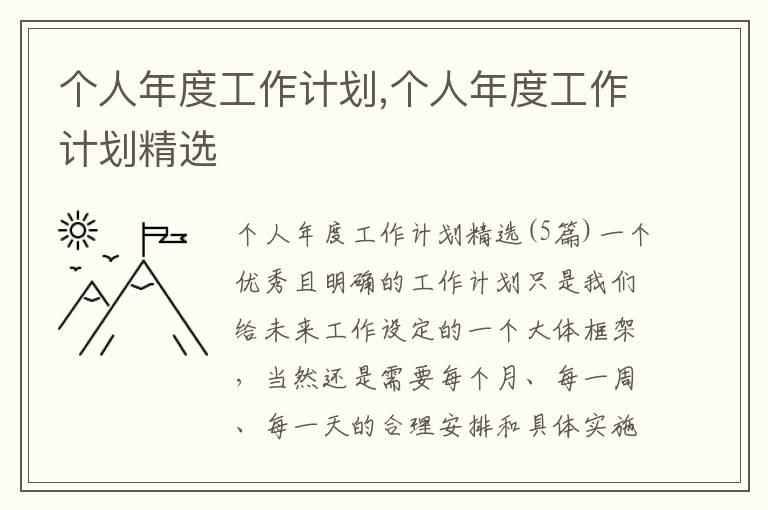 個人年度工作計劃,個人年度工作計劃精選