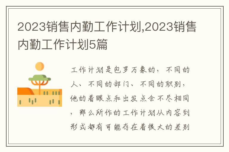 2023銷售內勤工作計劃,2023銷售內勤工作計劃5篇