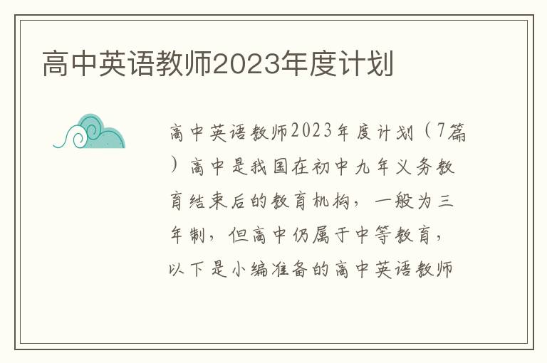 高中英語教師2023年度計劃