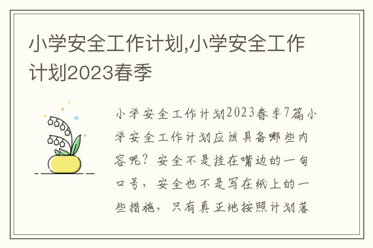 小學安全工作計劃,小學安全工作計劃2023春季