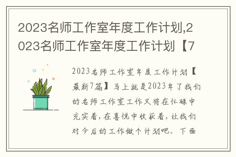 2023名師工作室年度工作計劃,2023名師工作室年度工作計劃【7篇】