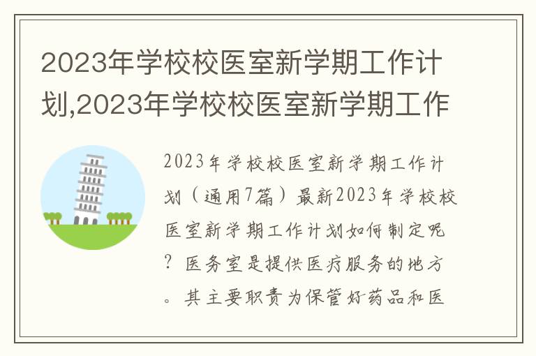 2023年學(xué)校校醫(yī)室新學(xué)期工作計(jì)劃,2023年學(xué)校校醫(yī)室新學(xué)期工作計(jì)劃（通用7篇）