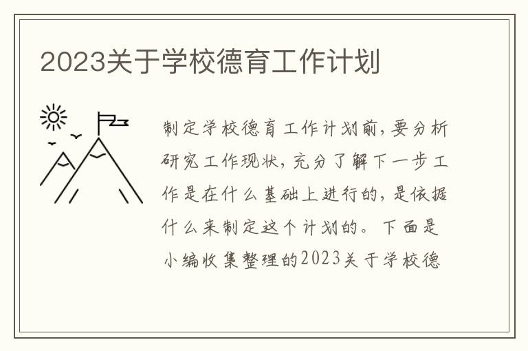 2023關(guān)于學(xué)校德育工作計(jì)劃