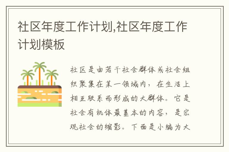 社區(qū)年度工作計劃,社區(qū)年度工作計劃模板