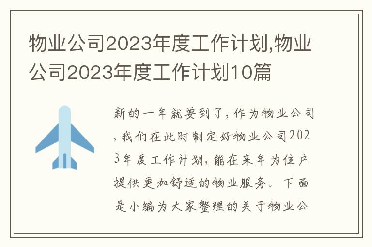 物業(yè)公司2023年度工作計劃,物業(yè)公司2023年度工作計劃10篇