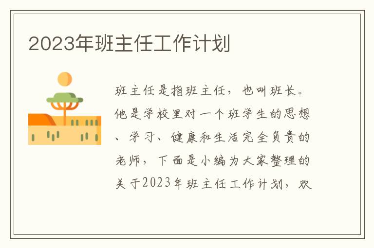 2023年班主任工作計劃