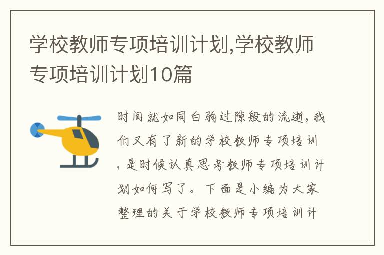 學校教師專項培訓計劃,學校教師專項培訓計劃10篇