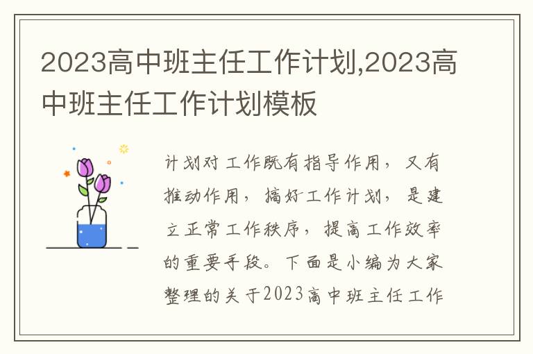 2023高中班主任工作計(jì)劃,2023高中班主任工作計(jì)劃模板