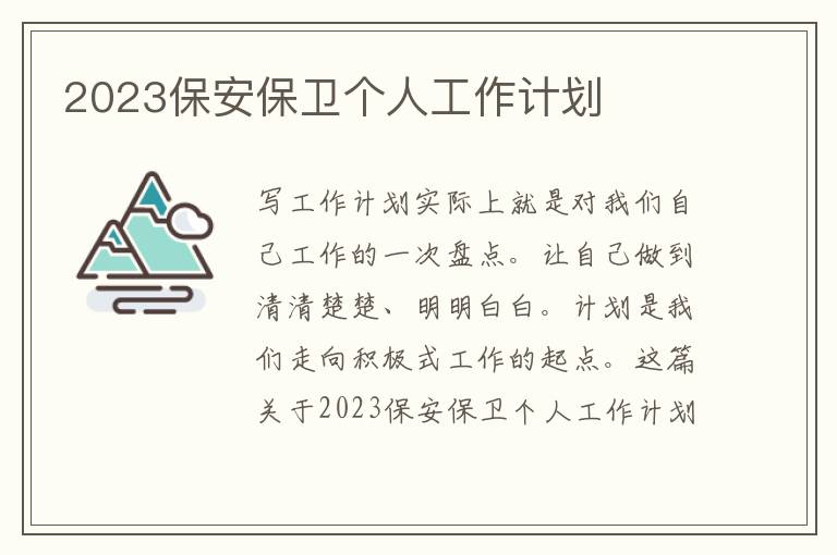 2023保安保衛(wèi)個人工作計劃