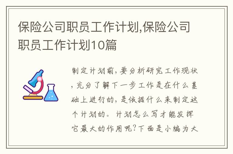 保險公司職員工作計劃,保險公司職員工作計劃10篇