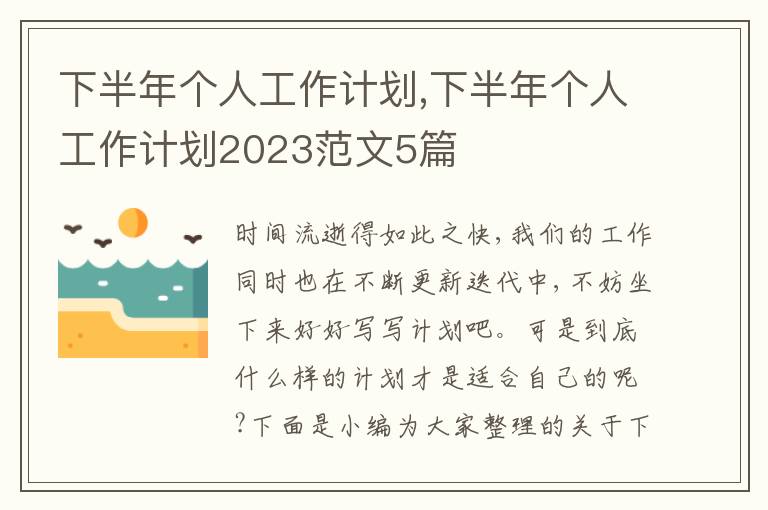 下半年個人工作計劃,下半年個人工作計劃2023范文5篇