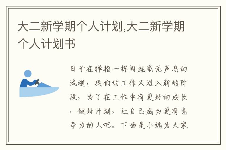 大二新學期個人計劃,大二新學期個人計劃書