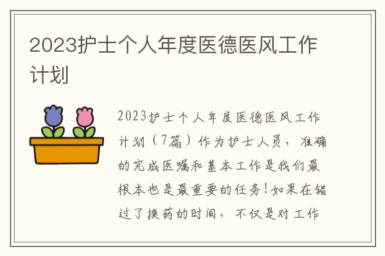 2023護士個人年度醫德醫風工作計劃