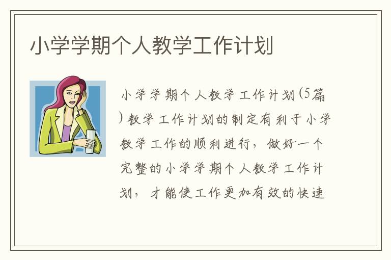 小學學期個人教學工作計劃