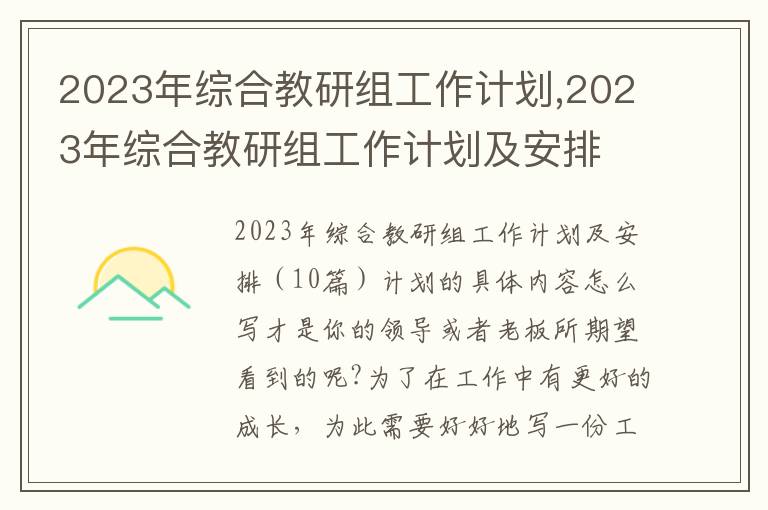 2023年綜合教研組工作計劃,2023年綜合教研組工作計劃及安排