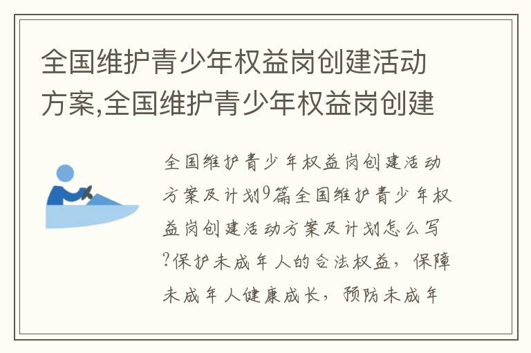 全國維護青少年權益崗創建活動方案,全國維護青少年權益崗創建活動方案及計劃