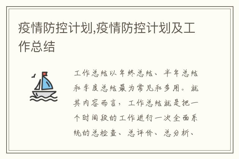 疫情防控計劃,疫情防控計劃及工作總結