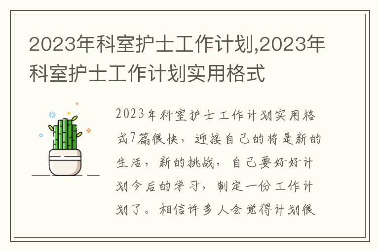 2023年科室護士工作計劃,2023年科室護士工作計劃實用格式