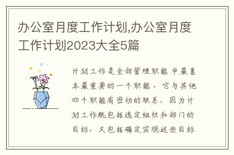 辦公室月度工作計劃,辦公室月度工作計劃2023大全5篇