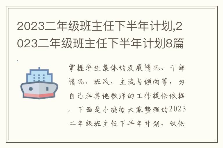 2023二年級(jí)班主任下半年計(jì)劃,2023二年級(jí)班主任下半年計(jì)劃8篇