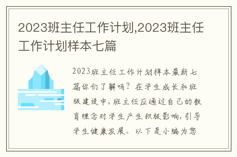 2023班主任工作計劃,2023班主任工作計劃樣本七篇