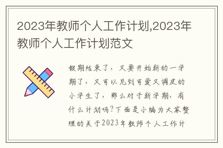 2023年教師個人工作計(jì)劃,2023年教師個人工作計(jì)劃范文