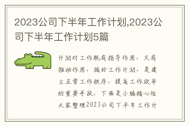 2023公司下半年工作計劃,2023公司下半年工作計劃5篇