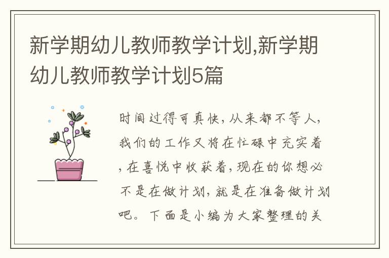 新學(xué)期幼兒教師教學(xué)計劃,新學(xué)期幼兒教師教學(xué)計劃5篇