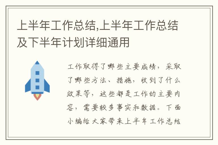 上半年工作總結(jié),上半年工作總結(jié)及下半年計劃詳細通用