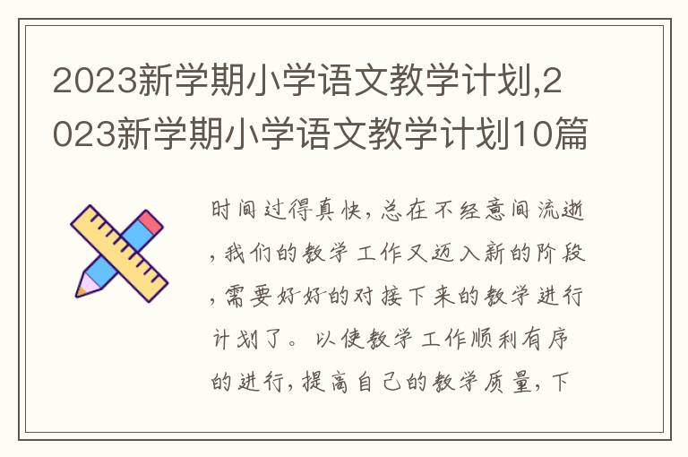 2023新學期小學語文教學計劃,2023新學期小學語文教學計劃10篇