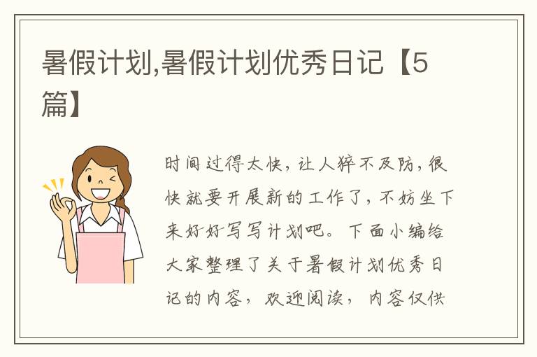 暑假計劃,暑假計劃優(yōu)秀日記【5篇】